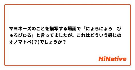 びゅるびゅる|マヨネーズのことを描写する場面で「にょろにょろ びゅるびゅ。